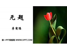 《无题》课外古诗词诵读PPT课件-第一PPT