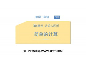 《简单的计算》认识人民币PPT-第一PPT
