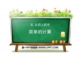 《简单的计算》认识人民币PPT下载(第2课时)-第一PPT