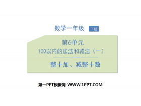 《整十加、减整十数》100以内的加法和减法PPT下载-第一PPT