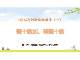 《整十加、减整十数》100以内的加法和减法PPT课件下载-第一PPT