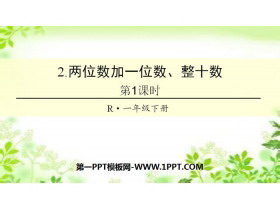 《两位数加一位数、整十数》100以内的加法和减法PPT(第1课时)-第一PPT