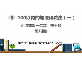 《两位数加一位数、整十数》100以内的加法和减法PPT课件(第1课时)-第一PPT