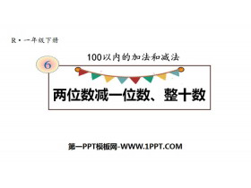 《两位数减一位数、整十数》100以内的加法和减法PPT教学课件-第一PPT