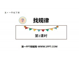 《找规律》PPT(第1课时)-第一PPT