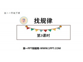 《找规律》PPT(第3课时)-第一PPT
