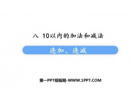 《连加连减》10以内的加法和减法PPT免费课件-第一PPT