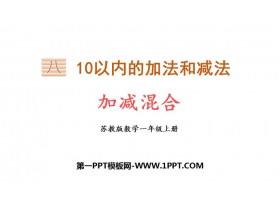 《加减混合》10以内的加法和减法PPT教学课件-第一PPT