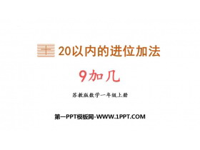 《9加几》20以内的进位加法PPT精品课件下载-第一PPT