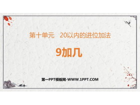 《9加几》20以内的进位加法PPT优秀课件下载-第一PPT