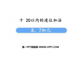 《8、7加几》20以内的进位加法PPT课件下载-第一PPT