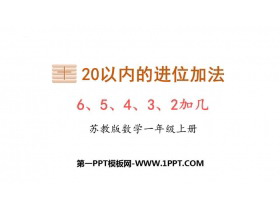 《6、5、4、3、2加几》20以内的进位加法PPT免费课件-第一PPT
