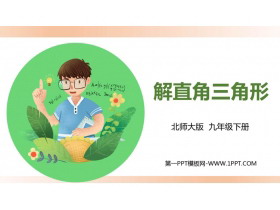 《解直角三角形》直角三角形的边角关系PPT免费课件-第一PPT