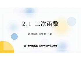 《二次函数》PPT优质课件下载-第一PPT