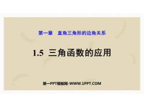 《三角函数的应用》直角三角形的边角关系PPT教学课件-第一PPT