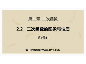 《二次函数的图象与性质》二次函数PPT课件下载(第4课时)-第一PPT