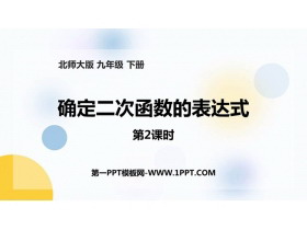 《确定二次函数的表达式》二次函数PPT免费下载(第2课时)-第一PPT