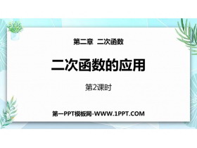 《二次函数的应用》二次函数PPT教学课件(第2课时)-第一PPT