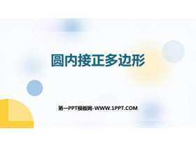 《圆内接正多边形》圆PPT免费课件-第一PPT