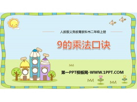 《9的乘法口诀》表内乘法PPT下载-第一PPT