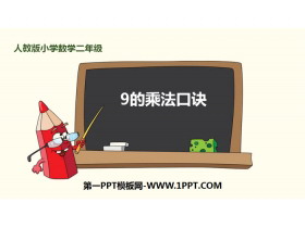 《9的乘法口诀》表内乘法PPT课件下载-第一PPT