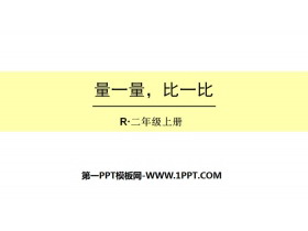 《量一量，比一比》PPT-第一PPT