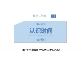 《认识时间》PPT(第1课时)-第一PPT