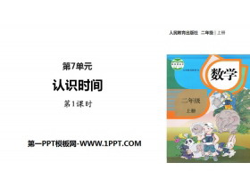 《认识时间》PPT课件(第1课时)-第一PPT