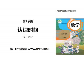 《认识时间》PPT课件(第3课时)-第一PPT