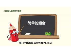 《简单的组合》数学广角—搭配PPT课件-第一PPT