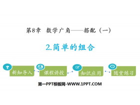 《简单的组合》数学广角—搭配PPT-第一PPT