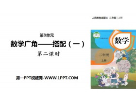 《数学广角—搭配》PPT(第2课时)-第一PPT