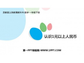 《认识1元以上人民币》元角分PPT课件下载-第一PPT