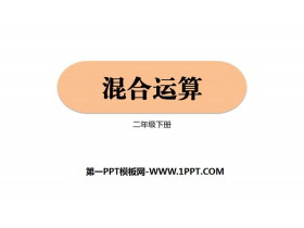 《混合运算》PPT教学课件-第一PPT