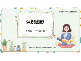 《认识图形》PPT免费优质课件-第一PPT
