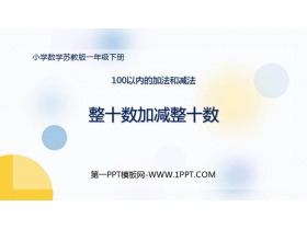 《整十数加、减整十数》100以内的加法和减法PPT免费课件-第一PPT
