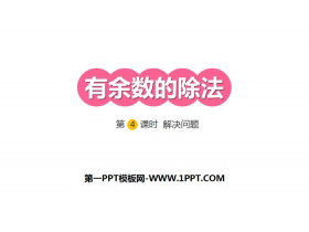 《有余数的除法》PPT(第4课时解决问题)-第一PPT
