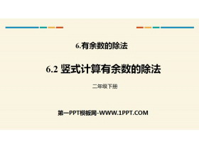 《竖式计算有余数的除法》有余数的除法PPT-第一PPT