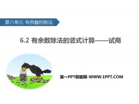 《有余数除法的竖式计算—试商》有余数的除法PPT课件-第一PPT