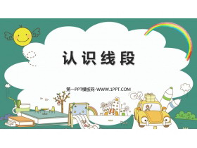 《认识线段》厘米和米PPT免费下载-第一PPT