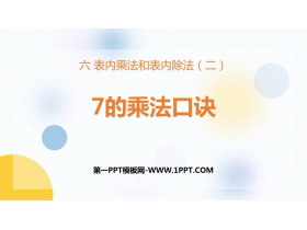 《7的乘法口诀》表内乘法和表内除法PPT课件下载-第一PPT