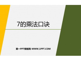 《7的乘法口诀》表内乘法和表内除法PPT免费下载-第一PPT