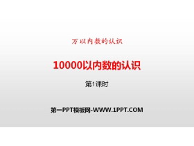 《10000以内数的认识》万以内数的认识PPT(第1课时)-第一PPT