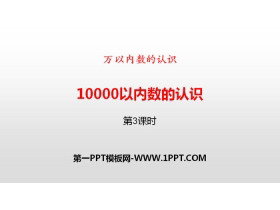 《10000以内数的认识》万以内数的认识PPT(第3课时)-第一PPT