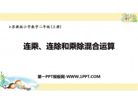 《连乘、连除、乘除混合运算》表内乘法和表内除法PPT免费下载-第一PPT