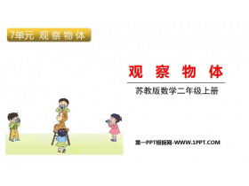 《观察物体》PPT优质教学课件下载-第一PPT