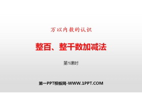 《整百、整千数加减法》万以内数的认识PPT(第1课时)-第一PPT