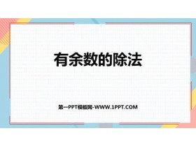 《有余数的除法》PPT免费教学课件-第一PPT
