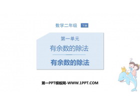 《有余数的除法》PPT优质教学课件-第一PPT