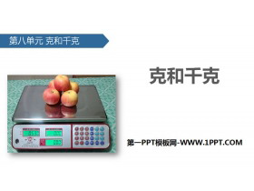 《克和千克》PPT-第一PPT